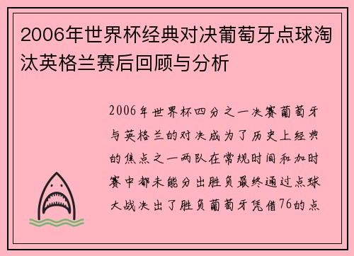 2006年世界杯经典对决葡萄牙点球淘汰英格兰赛后回顾与分析