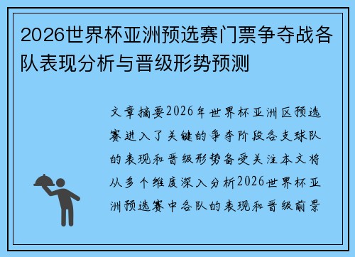 2026世界杯亚洲预选赛门票争夺战各队表现分析与晋级形势预测