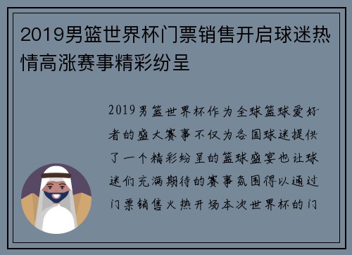 2019男篮世界杯门票销售开启球迷热情高涨赛事精彩纷呈
