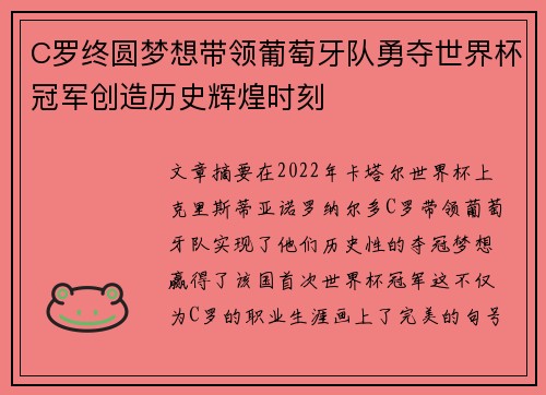 C罗终圆梦想带领葡萄牙队勇夺世界杯冠军创造历史辉煌时刻