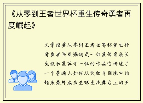 《从零到王者世界杯重生传奇勇者再度崛起》
