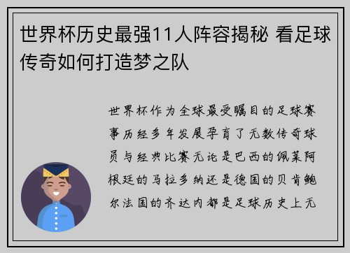 世界杯历史最强11人阵容揭秘 看足球传奇如何打造梦之队