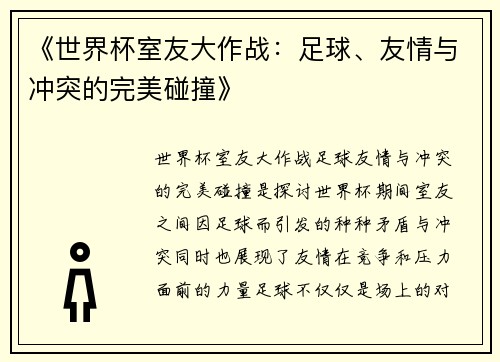 《世界杯室友大作战：足球、友情与冲突的完美碰撞》