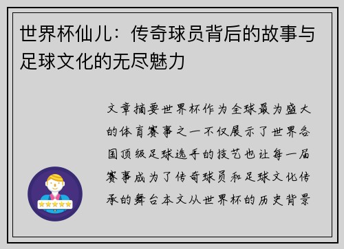 世界杯仙儿：传奇球员背后的故事与足球文化的无尽魅力