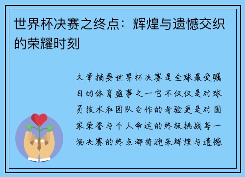 世界杯决赛之终点：辉煌与遗憾交织的荣耀时刻