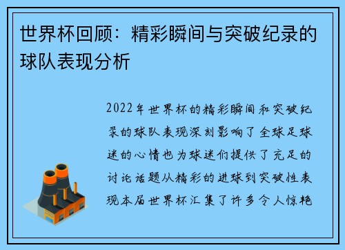 世界杯回顾：精彩瞬间与突破纪录的球队表现分析