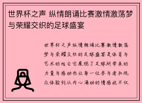 世界杯之声 纵情朗诵比赛激情激荡梦与荣耀交织的足球盛宴
