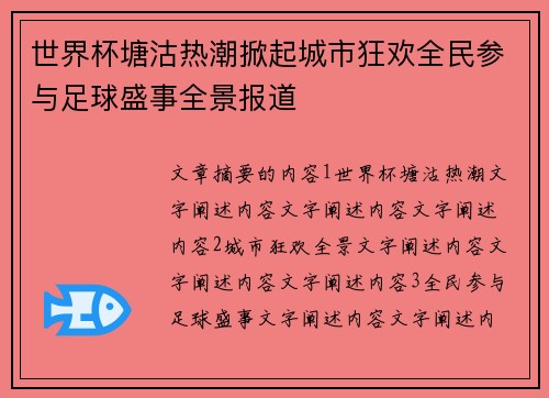世界杯塘沽热潮掀起城市狂欢全民参与足球盛事全景报道