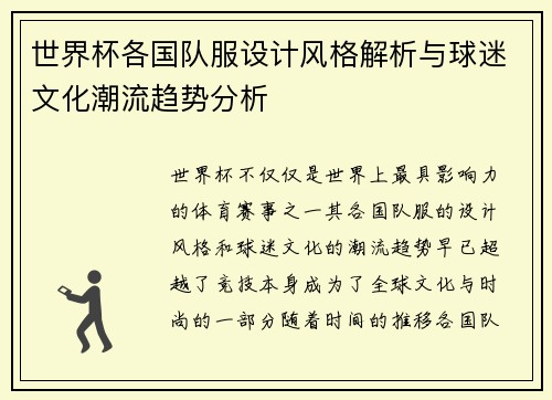 世界杯各国队服设计风格解析与球迷文化潮流趋势分析