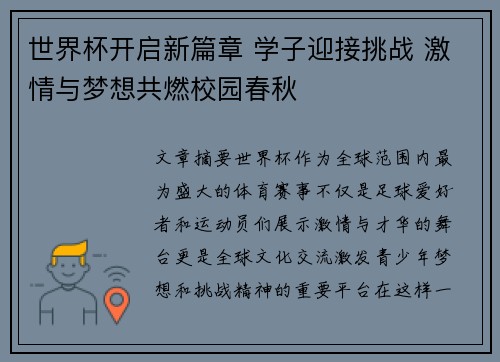 世界杯开启新篇章 学子迎接挑战 激情与梦想共燃校园春秋