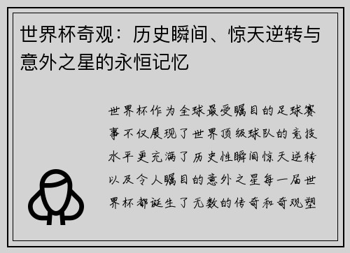 世界杯奇观：历史瞬间、惊天逆转与意外之星的永恒记忆