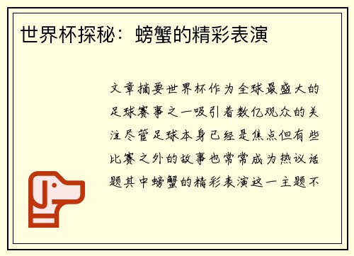 世界杯探秘：螃蟹的精彩表演