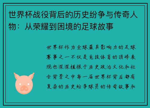 世界杯战役背后的历史纷争与传奇人物：从荣耀到困境的足球故事