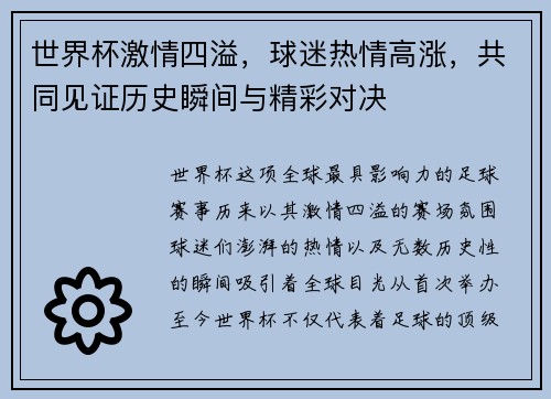 世界杯激情四溢，球迷热情高涨，共同见证历史瞬间与精彩对决
