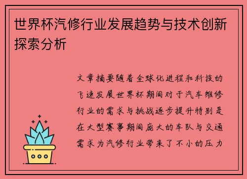 世界杯汽修行业发展趋势与技术创新探索分析