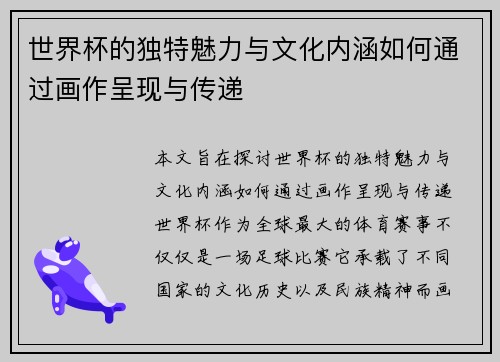 世界杯的独特魅力与文化内涵如何通过画作呈现与传递