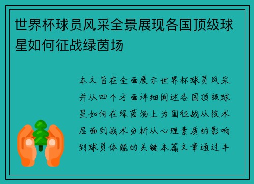 世界杯球员风采全景展现各国顶级球星如何征战绿茵场