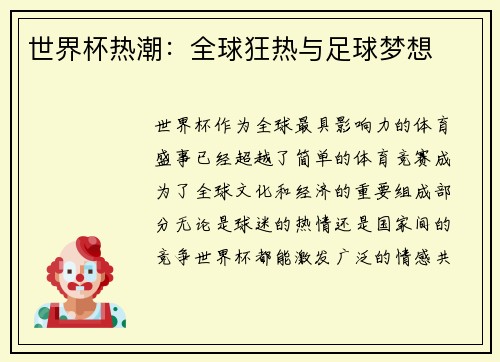 世界杯热潮：全球狂热与足球梦想