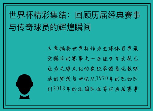 世界杯精彩集结：回顾历届经典赛事与传奇球员的辉煌瞬间