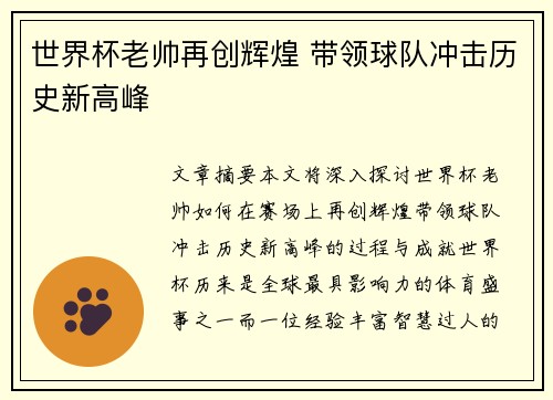 世界杯老帅再创辉煌 带领球队冲击历史新高峰