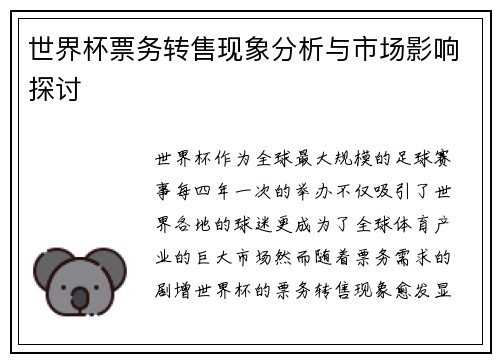 世界杯票务转售现象分析与市场影响探讨