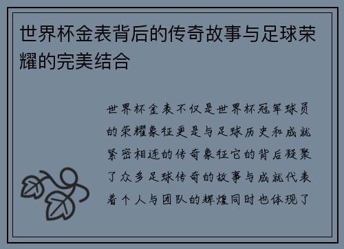 世界杯金表背后的传奇故事与足球荣耀的完美结合