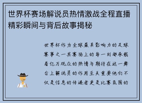 世界杯赛场解说员热情激战全程直播精彩瞬间与背后故事揭秘