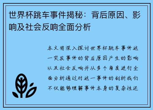 世界杯跳车事件揭秘：背后原因、影响及社会反响全面分析