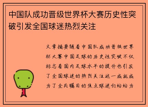 中国队成功晋级世界杯大赛历史性突破引发全国球迷热烈关注