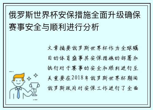 俄罗斯世界杯安保措施全面升级确保赛事安全与顺利进行分析