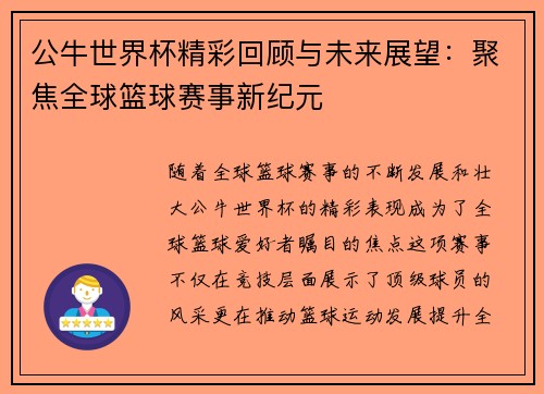 公牛世界杯精彩回顾与未来展望：聚焦全球篮球赛事新纪元