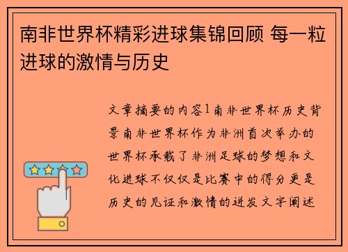 南非世界杯精彩进球集锦回顾 每一粒进球的激情与历史