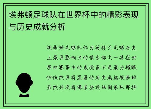 埃弗顿足球队在世界杯中的精彩表现与历史成就分析