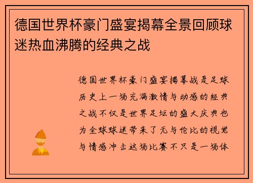 德国世界杯豪门盛宴揭幕全景回顾球迷热血沸腾的经典之战