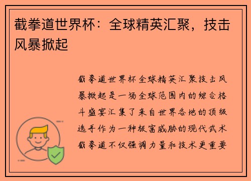 截拳道世界杯：全球精英汇聚，技击风暴掀起