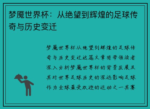 梦魇世界杯：从绝望到辉煌的足球传奇与历史变迁