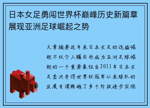 日本女足勇闯世界杯巅峰历史新篇章展现亚洲足球崛起之势