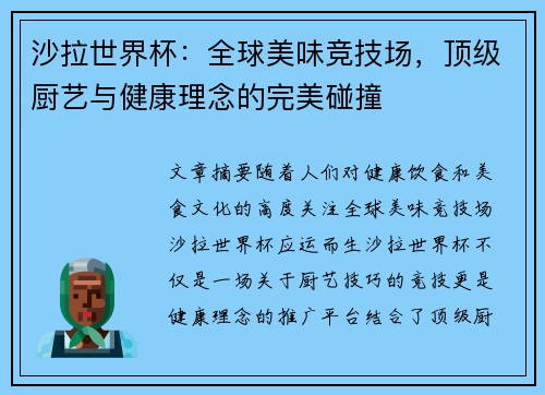 沙拉世界杯：全球美味竞技场，顶级厨艺与健康理念的完美碰撞
