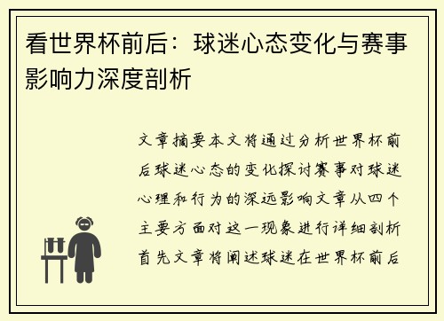 看世界杯前后：球迷心态变化与赛事影响力深度剖析