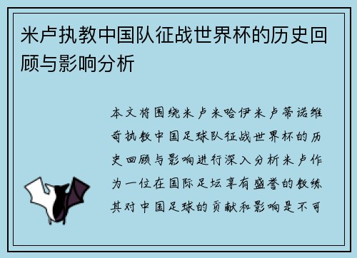 米卢执教中国队征战世界杯的历史回顾与影响分析