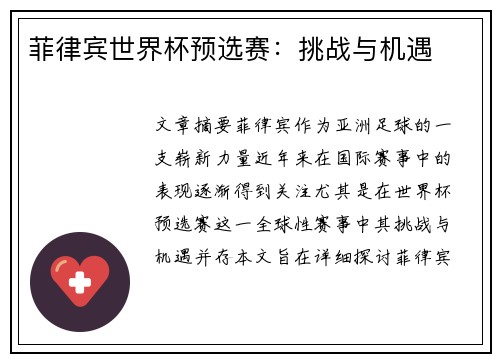 菲律宾世界杯预选赛：挑战与机遇
