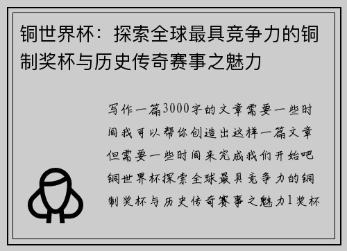 铜世界杯：探索全球最具竞争力的铜制奖杯与历史传奇赛事之魅力