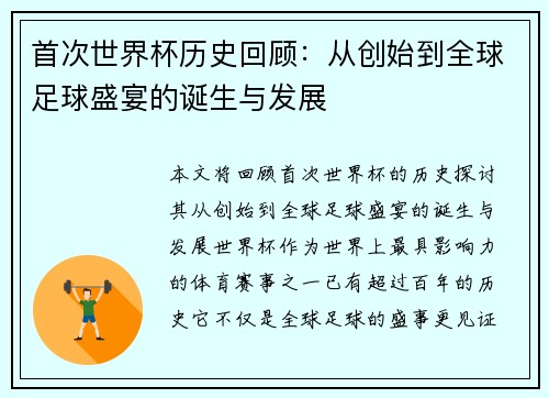 首次世界杯历史回顾：从创始到全球足球盛宴的诞生与发展