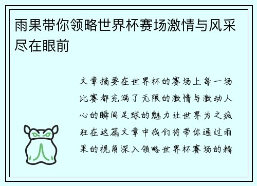 雨果带你领略世界杯赛场激情与风采尽在眼前
